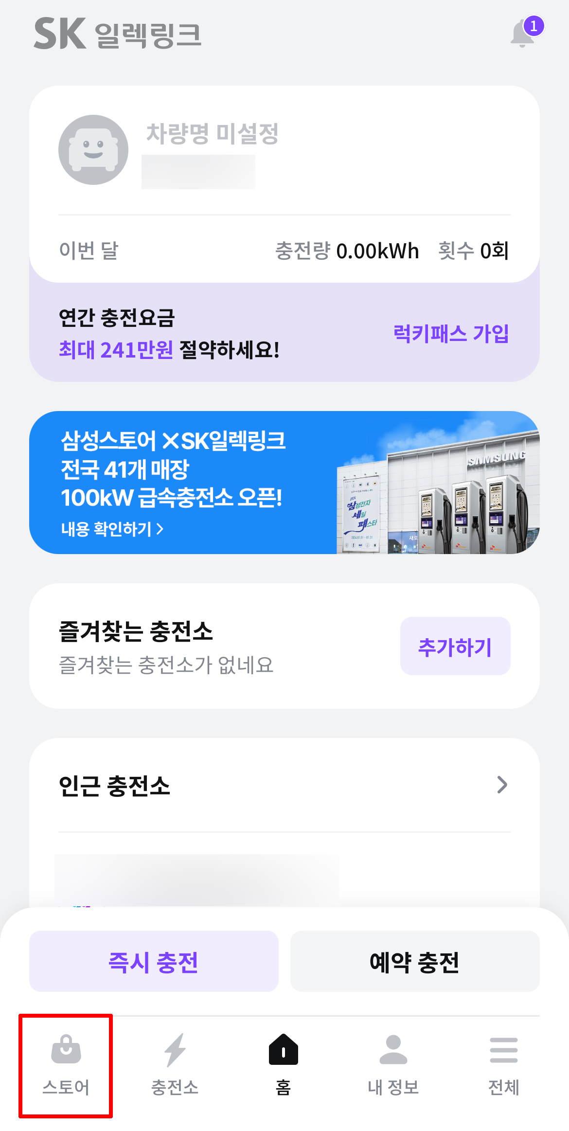 SK일렉링크 앱 메인 화면에서 스토어 선택