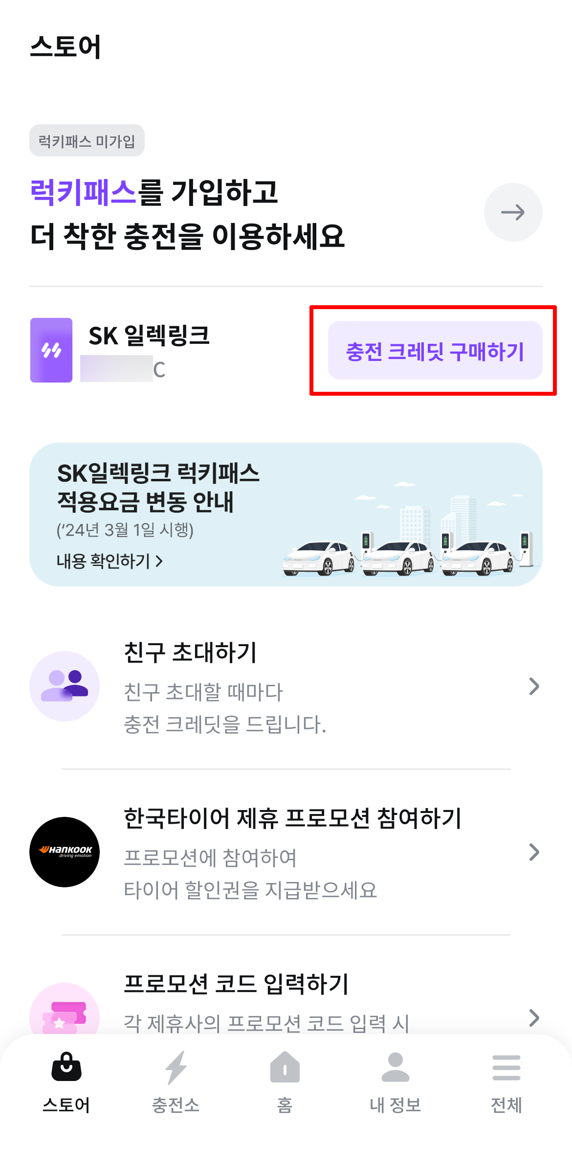 스토어에서 충전 크레딧 구매하기 선택