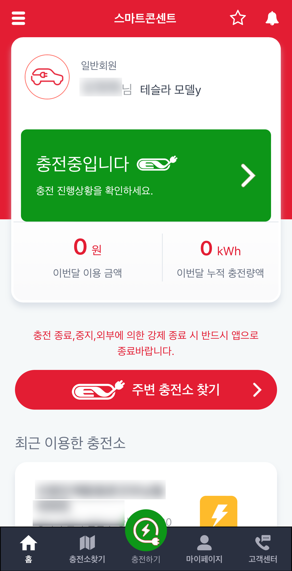 앱 홈에서 충전 상태 확인