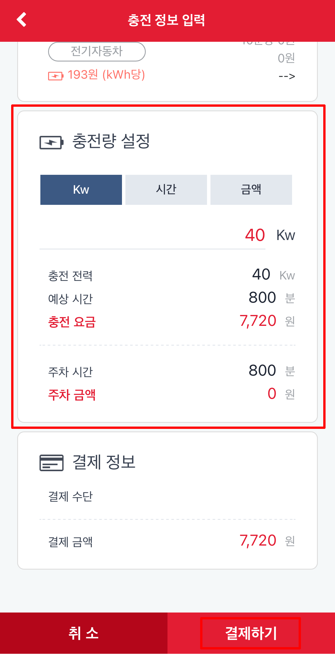 충전량 설정 및 결제 화면