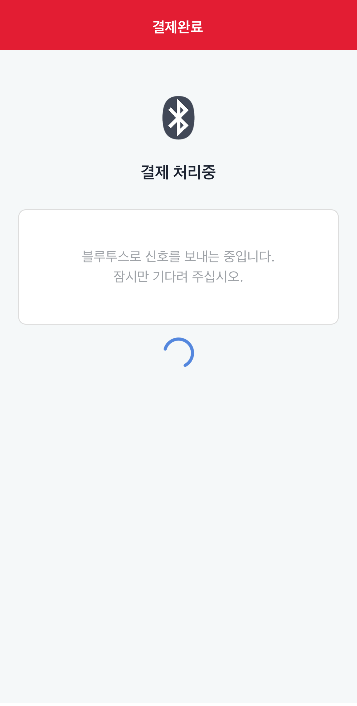 결제 처리 중 표시 화면