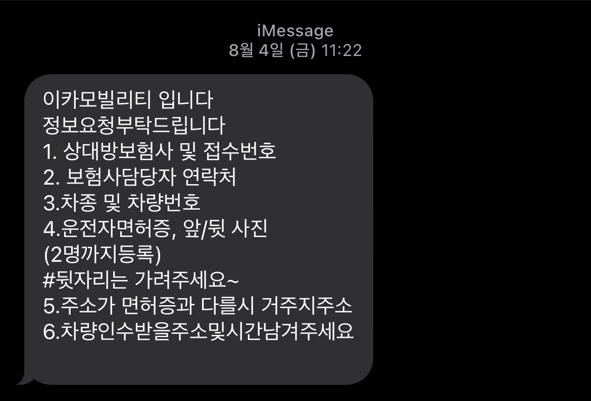 렌트카 접수에 필요한 정보 요청 문자
