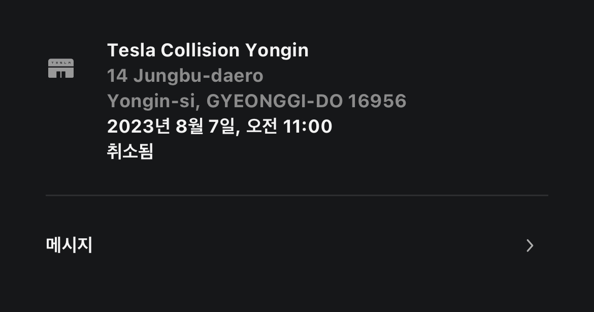 테슬라 앱 서비스 요청 화면