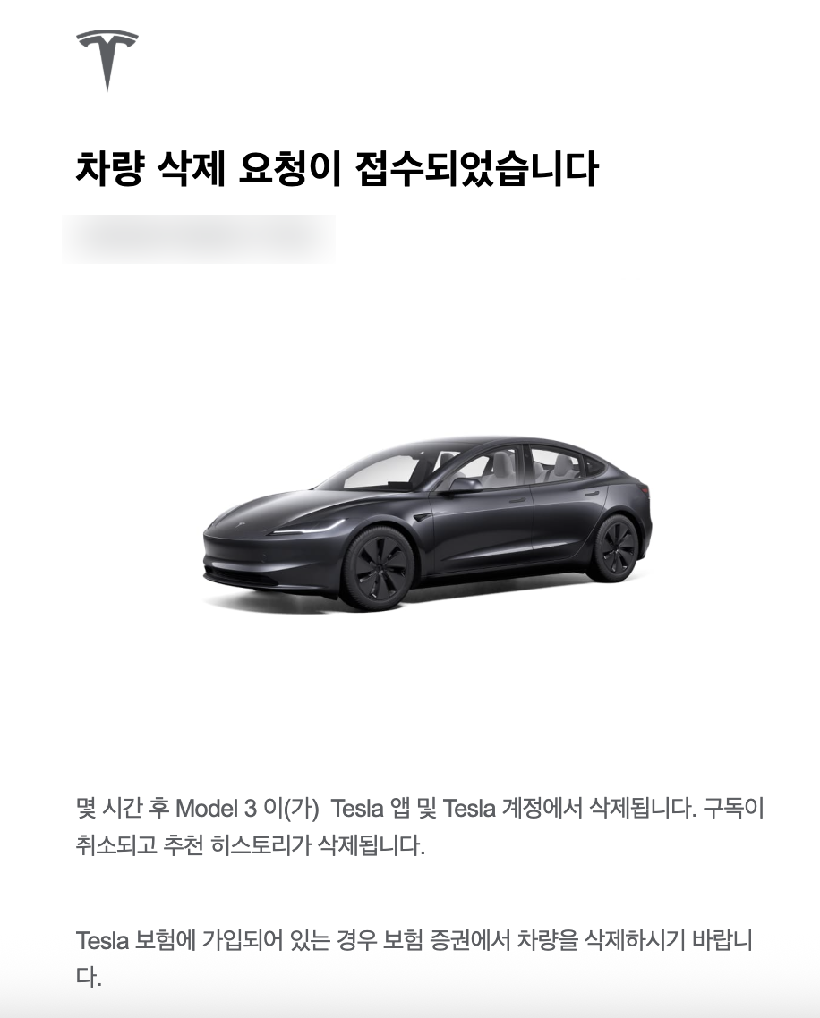 차량 삭제 요청이 접수되었다는 확인 이메일