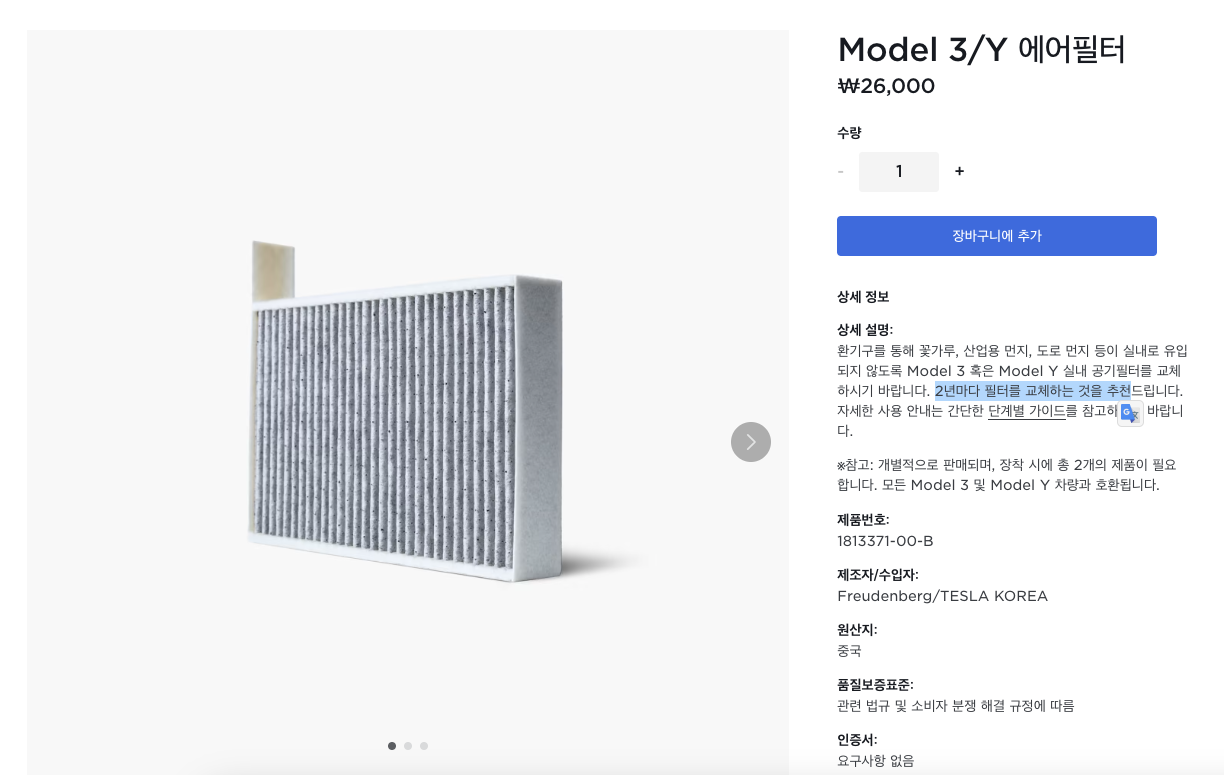 테슬라 공식 샵의 모델 3/Y 에어 필터 제품 페이지