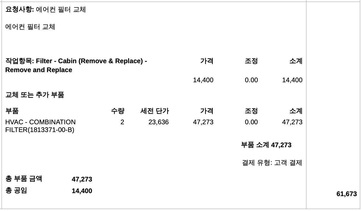 테슬라 서비스센터 에어컨 필터 교체 비용 명세서