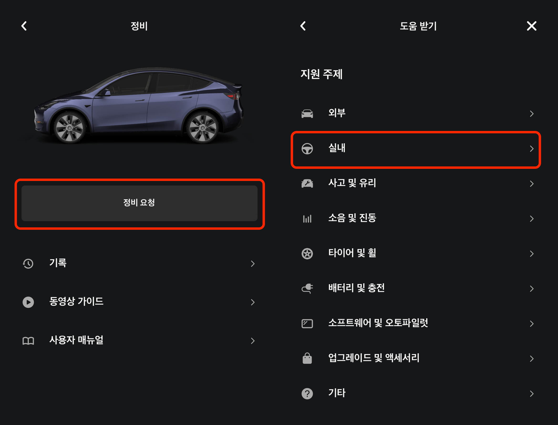 테슬라 앱 정비 요청 화면