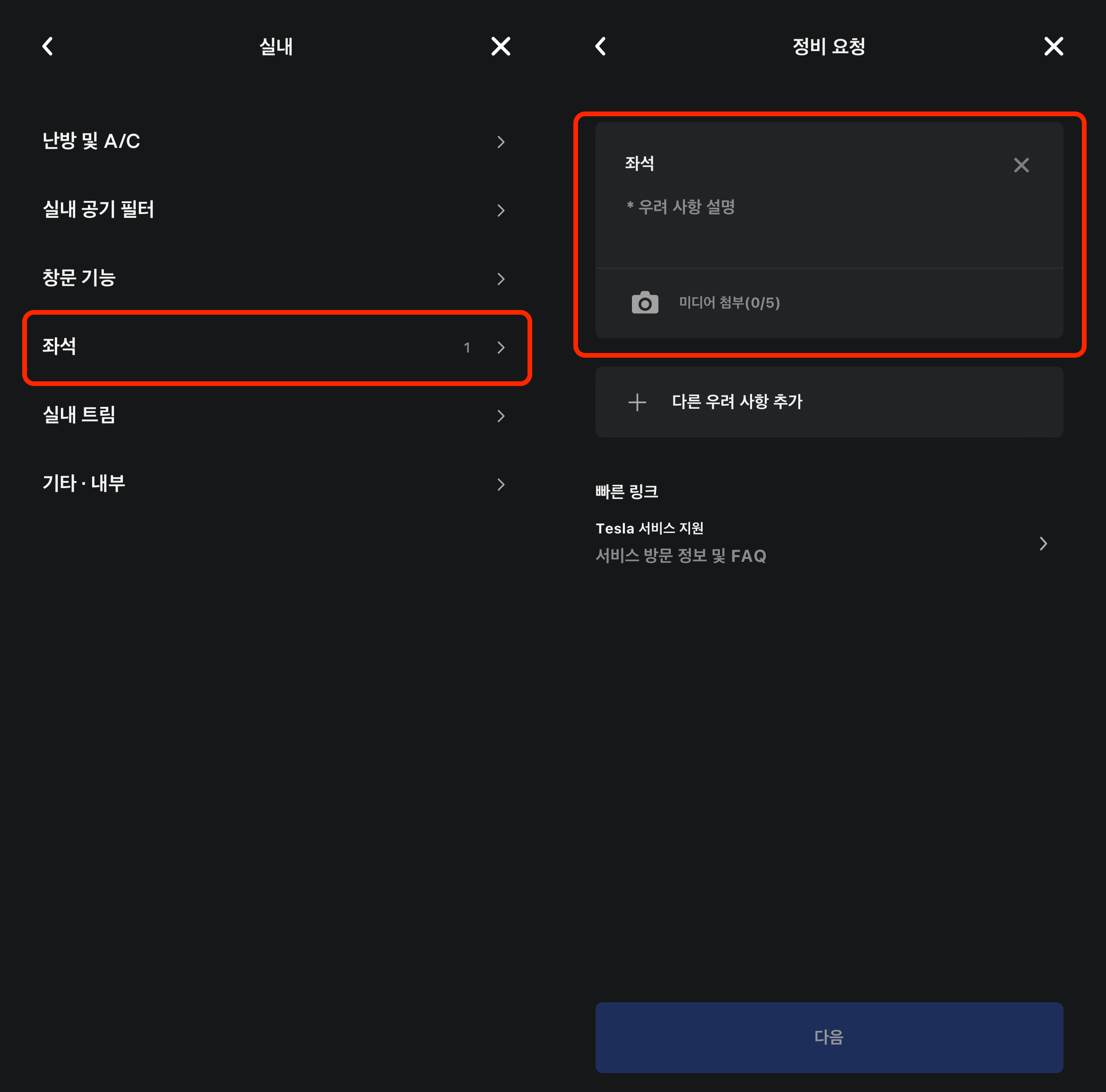 테슬라 앱 정비 세부 요청 화면