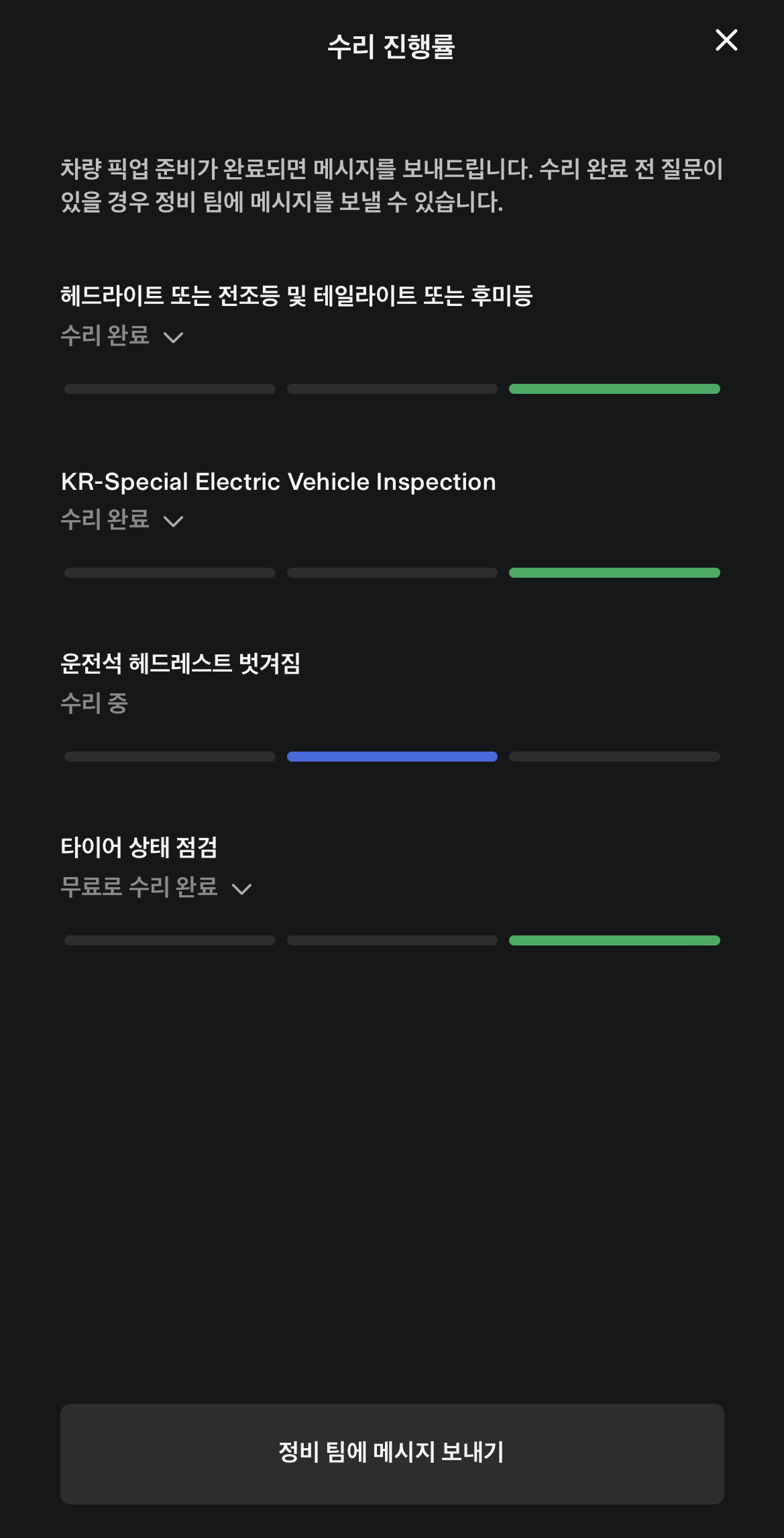 테슬라 앱 수리 진행률 확인 화면