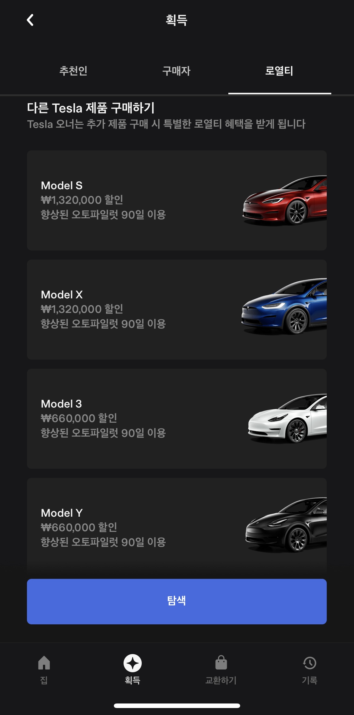테슬라 로열티 프로그램 안내