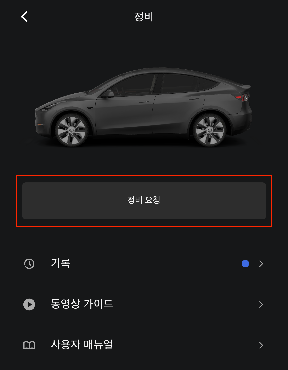 테슬라 앱 정비 요청 화면