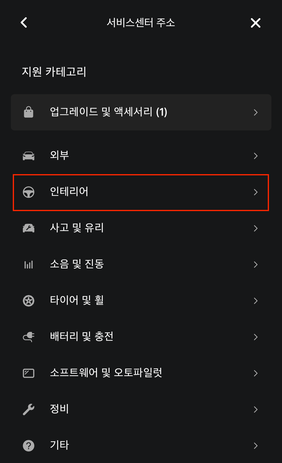 정비 문제 유형에서 '인테리어' 선택