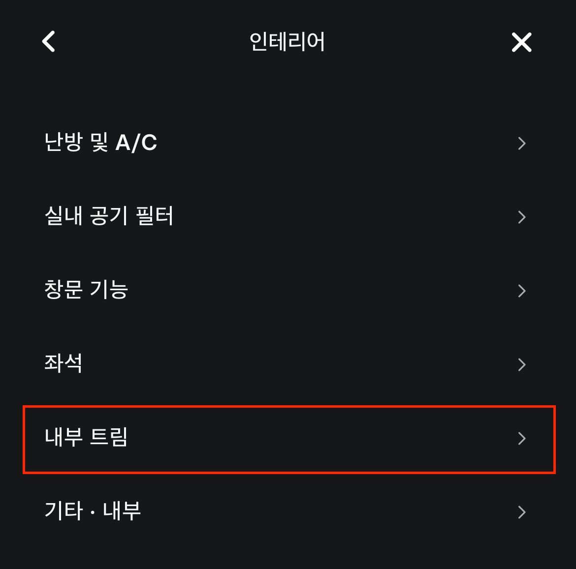 인테리어 세부 항목에서 '내부 트림' 선택