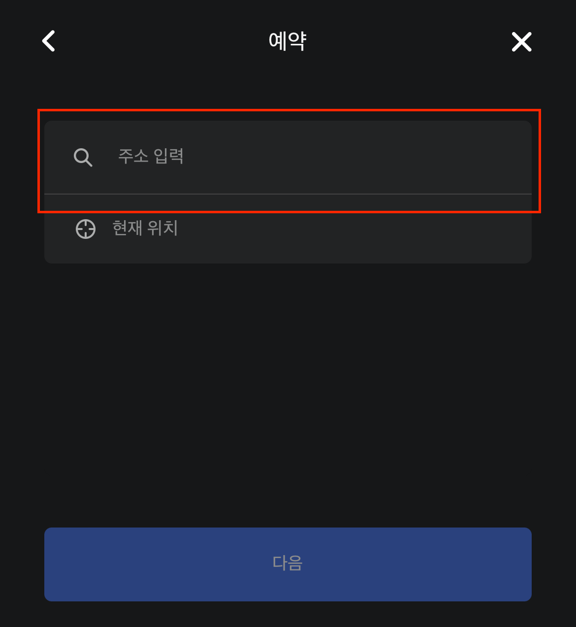모바일 서비스 방문 주소 입력