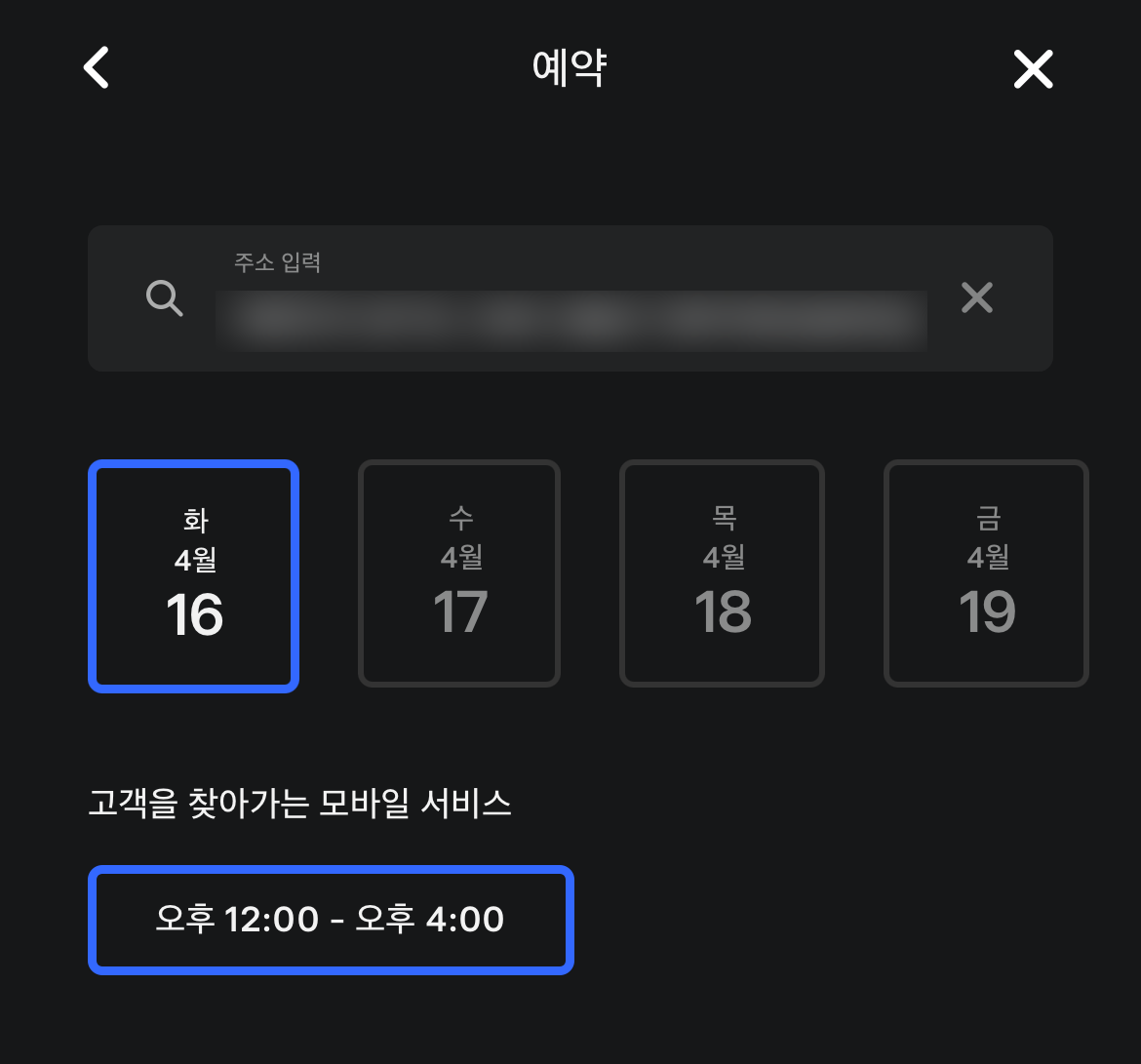 모바일 서비스 날짜 및 시간 선택
