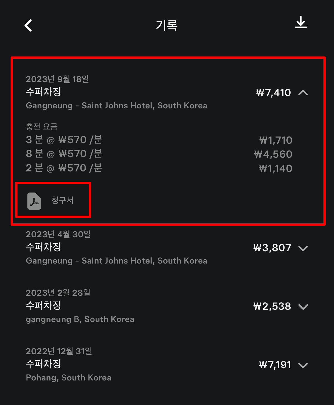 특정 충전 기록 상세보기 화면