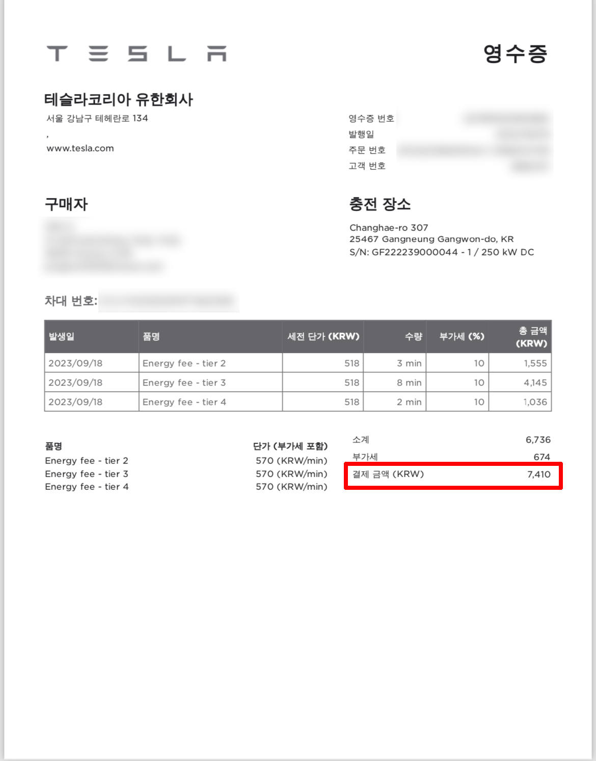 수퍼차저 이용 상세 영수증
