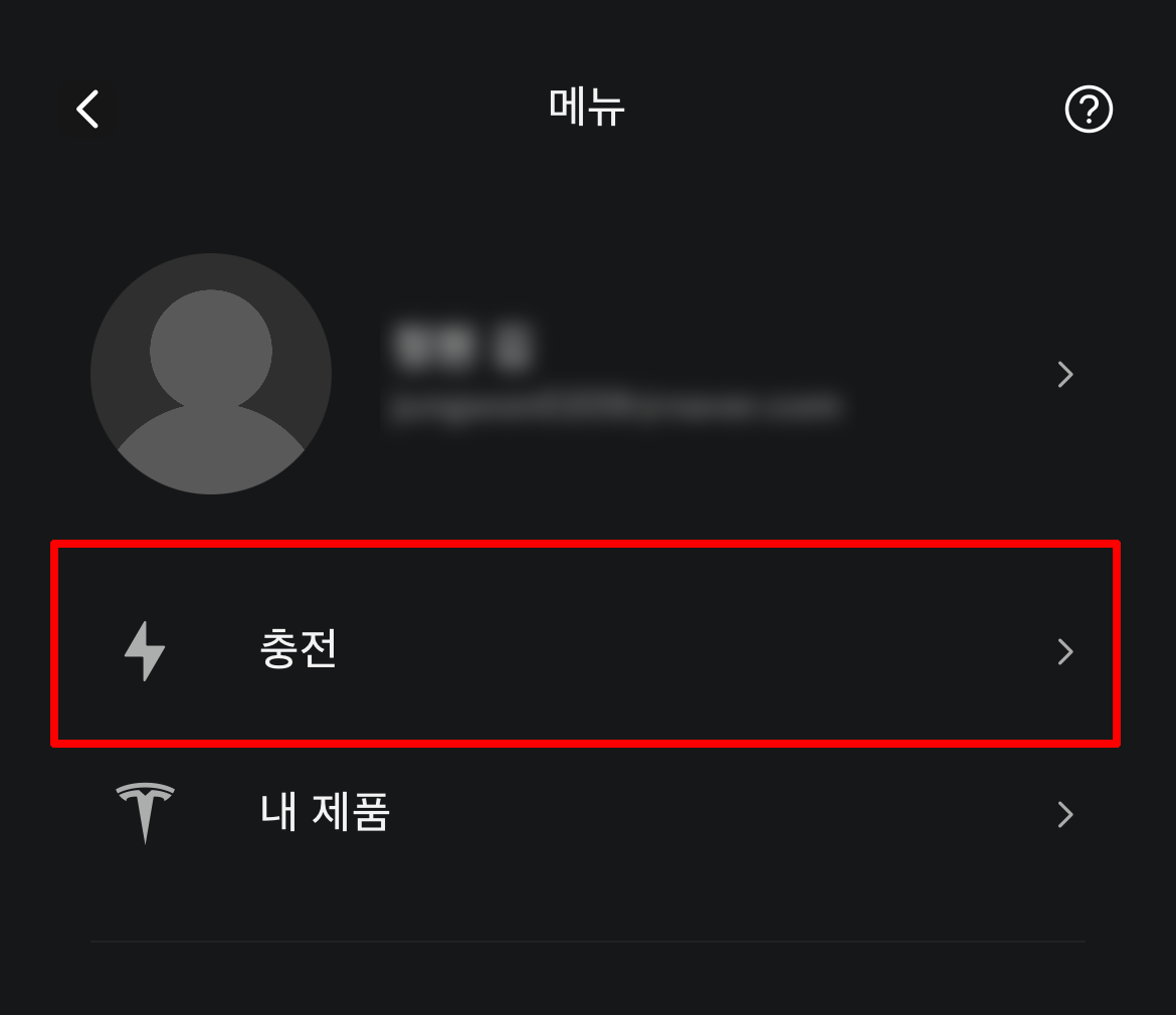 테슬라 앱 '충전' 메뉴 선택 화면