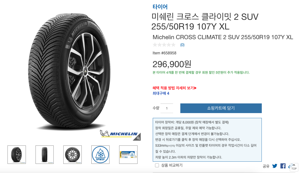 코스트코 온라인몰 미쉐린 CC2 SUV 타이어 판매 페이지