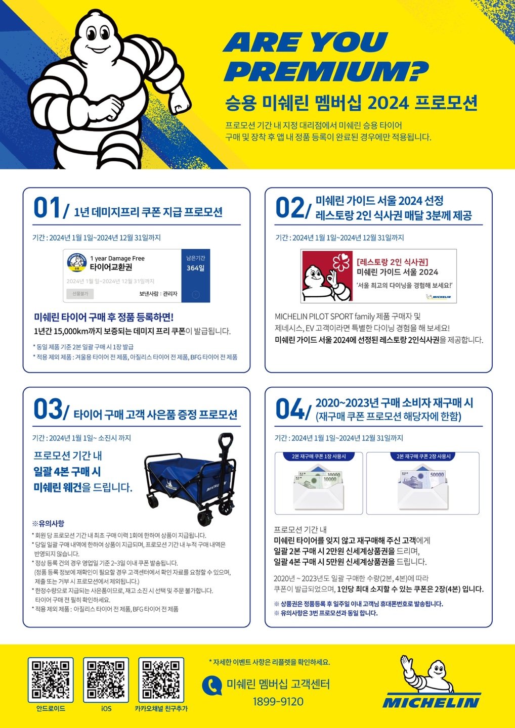 미쉐린 멤버십 프로모션 안내