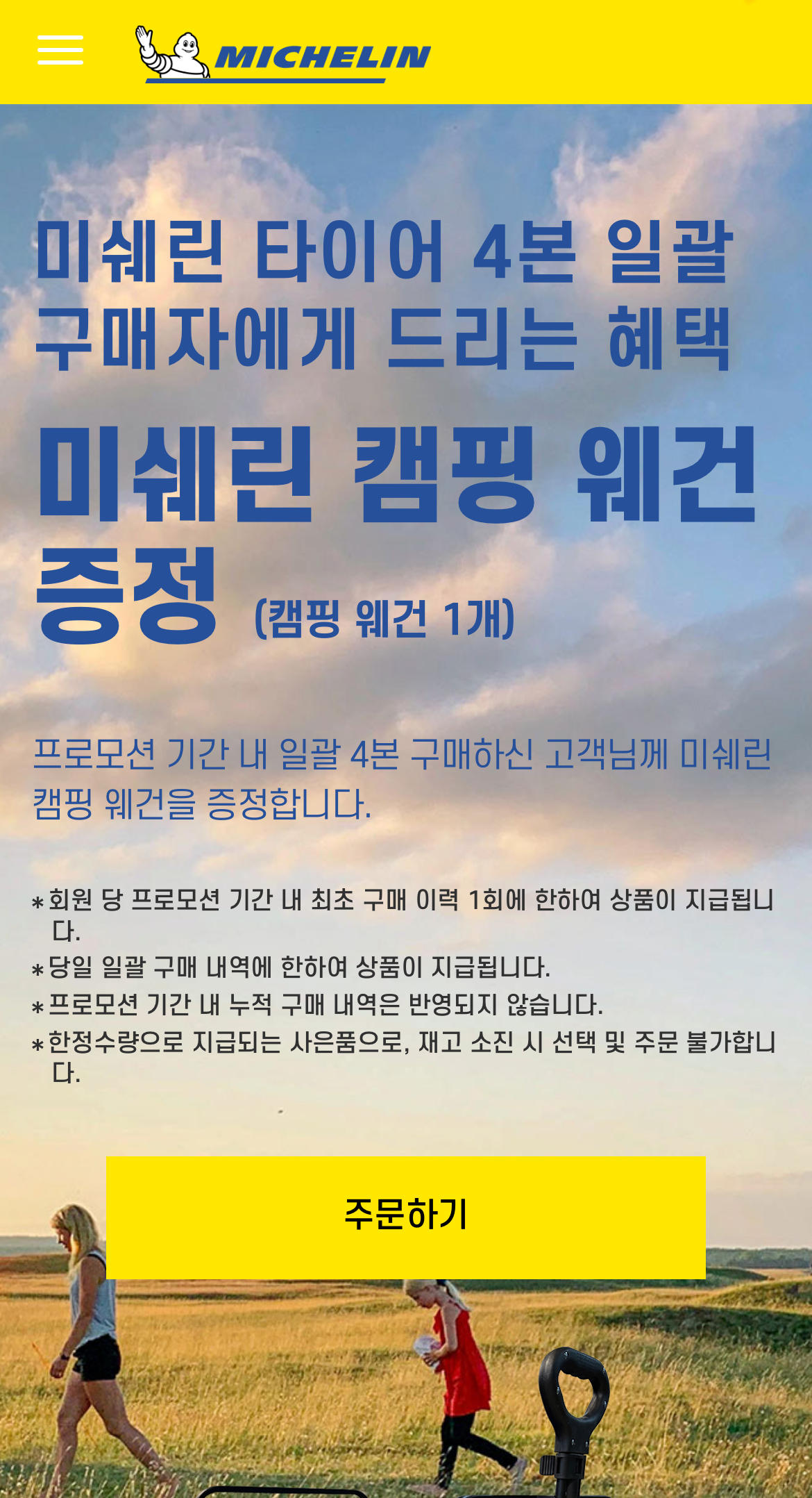 미쉐린 캠핑 웨건 신청 완료