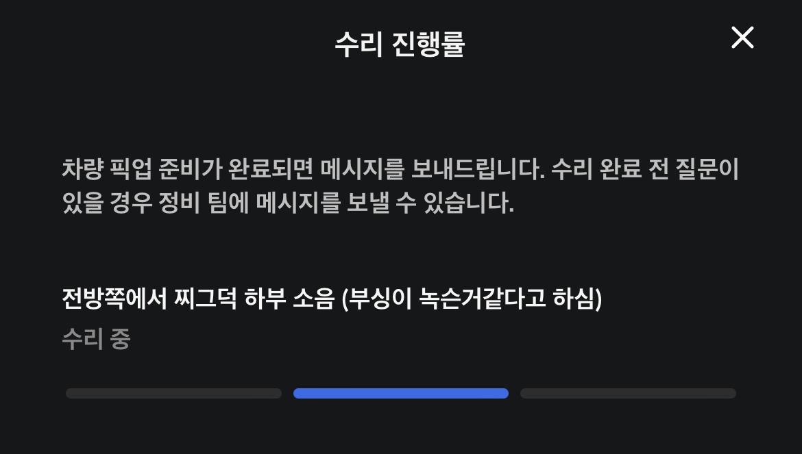 테슬라 앱 서비스 진행 상황 테슬라 앱에 표시된 서비스 진행 상황