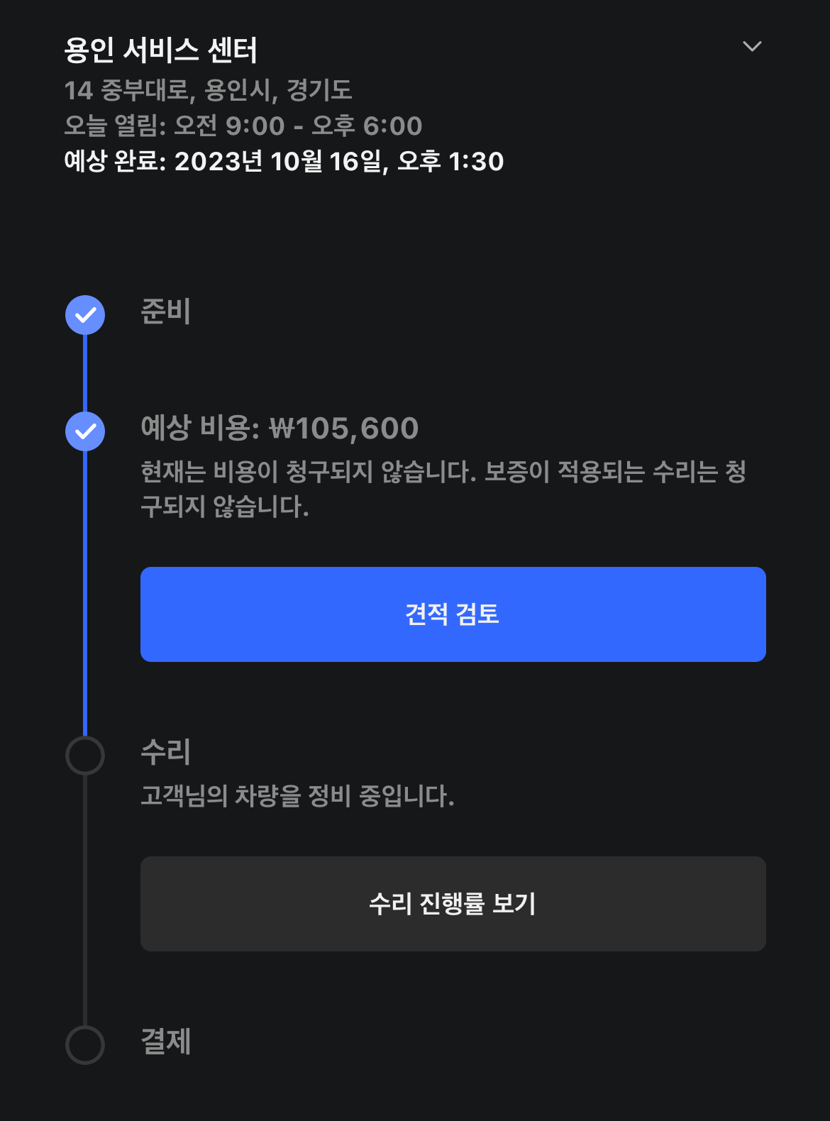 예상 수리 완료 시간 및 비용 예상 수리 완료 시간 및 예상 비용 안내