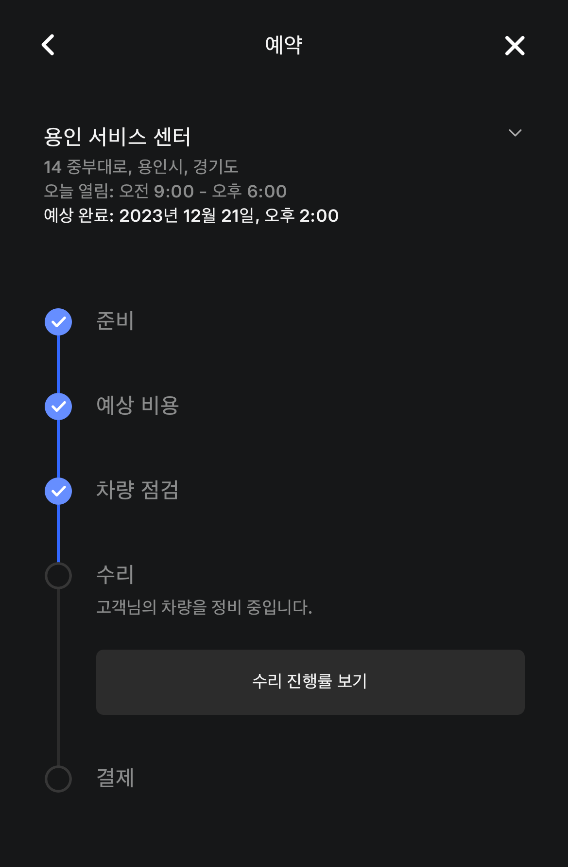 테슬라 앱으로 받은 서비스 진행 메시지