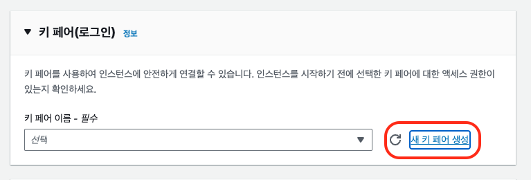 키 페어 생성 버튼