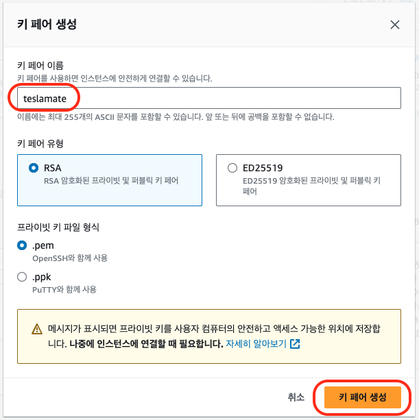 키 페어 이름 입력