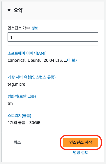 인스턴스 시작 버튼